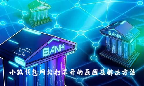 小狐钱包网站打不开的原因及解决方法