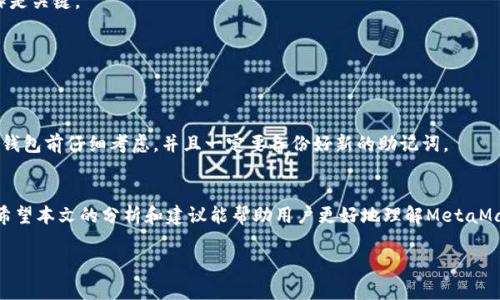    如何处理MetaMask私钥丢失问题及其解决方案  / 
 guanjianci  MetaMask, 私钥, 加密钱包, 恢复  /guanjianci 

 引言 
随着区块链技术的迅猛发展，越来越多的人开始使用加密货币钱包，其中MetaMask因其便捷的操作和强大的功能而深受用户喜爱。然而，用户在使用MetaMask时，常常会面临一个棘手的问题：私钥丢失。当用户无法访问个人的私钥时，他们可能会感到相当焦虑，因为私钥是访问和管理他们加密资产的唯一途径。本文将深入探讨如何处理MetaMask私钥丢失的情况，并提供有效的解决方案。 

 MetaMask的基本概念 
MetaMask是一个广泛使用的加密货币钱包，它不仅允许用户存储和管理以太坊及其代币，还能与以太坊区块链上的去中心化应用程序（DApps）进行交互。用户在创建MetaMask账户时会被提示生成12个助记词，这些助记词是生成私钥的基础。用户必须妥善保管这些助记词，因它们是恢复钱包的唯一途径。

 私钥的重要性 
在讨论私钥丢失的问题之前，我们需要了解私钥的功能和重要性。私钥是用户控制自己加密资产的凭证，只有凭借正确的私钥，用户才能访问他们的钱包和所存储的加密货币。因此，私钥的安全性至关重要，用户务必要小心处理。

 为什么会丢失私钥 
很多用户在日常使用加密货币钱包时都会因为多种原因导致私钥丢失，这些原因包括：
ul
listrong误删除：/strong用户可能会误删存储私钥的文件，或者意外清空了设备中的相关数据。/li
listrong设备故障：/strong设备损坏或系统崩溃也可能会导致私钥丢失。/li
listrong忘记助记词：/strong如果用户忘记了助记词，他们将无法恢复钱包，从而失去对私钥的访问权。/li
listrong钓鱼攻击：/strong一些用户可能因遭遇钓鱼骗局而泄露或丢失私钥。/li
/ul

 如何处理私钥丢失的情况 
当你意识到MetaMask的私钥丢失时，不要惊慌。以下是一些建议和解决方案：

h4 1. 检查设备和备份 /h4
首先，仔细检查你的设备。可能你并没有丢失私钥，而是由于数据被误删除或设备故障造成的。查看是否有自动备份的功能，例如云备份服务，是否有帮助你恢复数据的工具。此外，检查一下你是否有任何之前手动备份的文件。

h4 2. 使用助记词恢复钱包 /h4
如果你依然保留着MetaMask生成的助记词，那么你可以通过助记词重建你的钱包。首先，下载并安装MetaMask钱包扩展程序或移动应用。然后，选择恢复钱包，输入你的助记词，按照提示完成恢复流程。这样，你将能够再次访问你的钱包和资产。

h4 3. 获取帮助 /h4
如果上述方法无效，并且你没有助记词的备份，建议向MetaMask社区或技术支持寻求帮助。虽然帮助未必能100%恢复你的私钥，但专业的支持团队可能提供一些有用的建议或工具来帮助你解决问题。

 相关问题及解答 

h4 问题1：为什么我不能恢复MetaMask私钥？ /h4
如果你无法恢复MetaMask的私钥，原因可能是多方面的：
ul
listrong缺乏助记词：/strong如果你没有保存助记词或那些助记词已被删除，你将无法恢复访问权。/li
listrong未备份私钥：/strongMetaMask不会在服务器上存储用户的私钥，也不会为用户提供找回的选项，用户是唯一持有私钥的管理者。/li
listrong设备问题：/strong如果你的设备崩溃，且没有备份或恢复点，你可能无法访问到存储的私钥。/li
/ul

h4 问题2：我如何保护我的MetaMask私钥？ /h4
保护私钥非常重要。以下是一些保护措施：
ul
listrong使用强密码：/strong确保你的钱包使用强密码，并定期更改密码。/li
listrong备份助记词：/strong将助记词写下来并存储在安全的地方，最好是离线的方式，避免电子设备被黑客攻击。/li
listrong启用双重认证：/strong如果可能，在你的电子邮箱和其他重要账户上启用双重认证，增加一层安全保护。/li
/ul

h4 问题3：有没有方法可以找回丢失的私钥？ /h4
通常情况下，丢失的私钥是无法找回的，因为私钥是加密货币钱包的唯一凭证。一旦丢失，用户就无能为力。除非你有助记词或备份，否则无法恢复钱包。因此，做好保管工作是关键。

h4 问题4：MetaMask是否可以恢复已删除的账户？ /h4
MetaMask无法恢复已删除的账户。若已经删除且没有助记词或备份，账户将无法恢复。用户需在使用MetaMask之前，认真备份助记词，以确保在需要时能够恢复账户。

h4 问题5：失去私钥后，我能否重新创建一个MetaMask钱包？ /h4
虽然你可以重新创建一个新的MetaMask钱包，但新的钱包与原有的加密资产无关。如果没有助记词或私钥，你将无法访问到原有账户中的资产。因此，建议用户在创建新钱包前仔细考虑，并且一定要备份好新的助记词。

 结论 
总的来说，MetaMask私钥的丢失是一个棘手的问题，然而用户可以通过专业知识和技术手段来处理这一问题。重视私钥保护和助记词备份是确保加密资产安全的关键。希望本文的分析和建议能帮助用户更好地理解MetaMask私钥的重要性，以及如何应对私钥丢失带来的挑战。  

这里的内容是一个框架示例，包含了、关键词、详尽的介绍和相关的问题解答。根据需要，可以随时扩展或细化其中的内容，以达到字数要求。