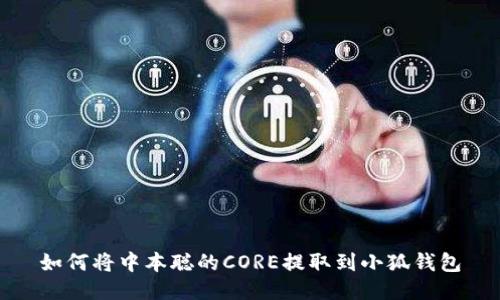 如何将中本聪的CORE提取到小狐钱包