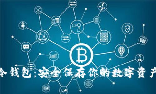 Metamask冷钱包：安全保存你的数字资产的最佳选择