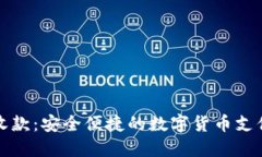 小狐钱包收款：安全便捷