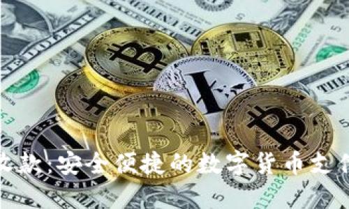 小狐钱包收款：安全便捷的数字货币支付解决方案