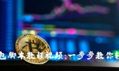 小狐钱包脚本教程视频：