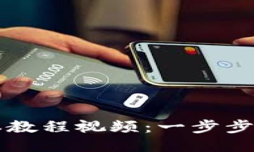 小狐钱包脚本教程视频：一步步教你轻松上手
