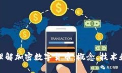 如何全面理解加密数字货