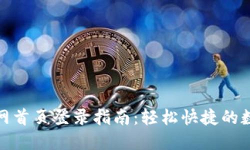 小狐钱包官网首页登录指南：轻松快捷的数字钱包体验