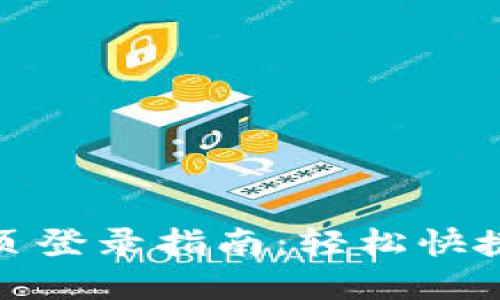 小狐钱包官网首页登录指南：轻松快捷的数字钱包体验