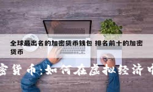 竞猜类加密货币：如何在虚拟经济中抓住机会