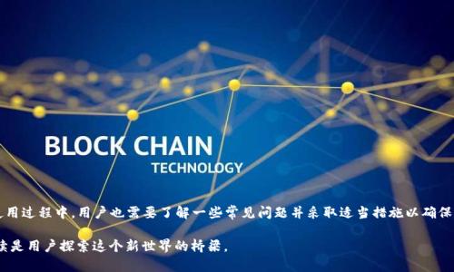   MetaMask io下载APP：轻松管理你的数字资产和加密货币 /   
 guanjianci MetaMask下载, 数字资产管理, 加密货币钱包, 区块链应用 /guanjianci 

### 引言

随着区块链技术的迅速发展和加密货币的普及，数字资产的管理变得愈发重要。特别是在以太坊生态系统中，MetaMask 被广泛认为是最优秀的加密货币钱包之一。MetaMask 不仅允许用户安全地存储和管理他们的以太坊及 ERC20 代币，还为用户提供了访问去中心化应用（dApps）的便捷途径。本文将详细介绍如何下载和使用MetaMask 应用，并解决可能出现的相关问题。

### 第一章：MetaMask简介

#### 什么是MetaMask？

MetaMask 是一款流行的以太坊钱包，它允许用户与以太坊区块链交互，并通过浏览器扩展或手机应用程序管理他们的以太坊资产。MetaMask 作为一个非托管钱包，用户完全控制他们的私钥和数字资产，确保所有交易的安全性。

#### MetaMask的主要特点

1. **用户友好的界面**：MetaMask 提供友好的用户界面，即使是新手也可以轻松上手。
2. **安全性**：用户的私钥存储在用户的设备上，而不是在服务器上，这大大增强了安全性。
3. **便捷的交易**：通过与多个去中心化交易所（DEX）的集成功能，用户可以快速交易加密货币。
4. **访问去中心化应用（dApps）**：MetaMask 使得用户能够直接连接和使用去中心化应用，例如去中心化金融（DeFi）平台和非同质化代币（NFT）市场。

### 第二章：如何下载MetaMask APP

#### 步骤 1：访问官方网站

要下载 MetaMask，首先需要访问官方网站。请确保访问的是真正的 MetaMask 网站，以避免下载恶意软件。网址是 https://metamask.io 。

#### 步骤 2：选择下载选项

在 MetaMask 的官方网站上，你会看到针对浏览器扩展和移动设备的下载选项。可以选择根据你的需求下载 Chrome、Firefox 等浏览器扩展，或选择 iOS 或 Android 版本的手机应用。

#### 步骤 3：安装应用或扩展

跟随屏幕上的提示进行安装。当你选择浏览器扩展时，系统会自动将你引导到相应的扩展商店。点击“添加到浏览器”并完成安装。

#### 步骤 4：创建或导入钱包

打开 MetaMask 后，你需要创建一个新的钱包或导入一个已有的钱包。如果是新用户，按照提供的步骤创建一个新钱包，确保备份你的恢复短语。

#### 步骤 5：开始使用

一旦完成设置，你就可以开始使用 MetaMask 并与以太坊区块链进行交互了。你可以接收和发送以太坊，访问 dApps，以及管理你的数字资产。

### 第三章：MetaMask的主要功能

#### 1. 钱包功能

MetaMask 提供了强大的钱包功能，包括查看资产余额、发送和接收加密货币以及交易历史记录。你可以轻松对比不同代币的价值，并决定何时买入或卖出。

#### 2. 连接dApps

MetaMask 允许用户连接到不同的去中心化应用。通过它，你可以访问 DeFi 平台，例如 Uniswap 或 Aave，进行借贷、交易或对投资组合进行管理。

#### 3. 交易发送

通过 MetaMask，你可以轻松地发送以太坊或其他代币。你只需要输入对方的钱包地址、发送金额，并确认交易。MetaMask 会自动提示你交易的费用，允许你选择确认速度。

#### 4. 安全性与隐私保护

MetaMask 使用加密技术确保用户私钥的安全性。即使设备遭到攻击，攻击者也很难获取用户的钱包信息。此外，MetaMask 提供的恢复短语确保用户即使在更换设备后也能轻松恢复钱包。

### 第四章：常见问题解答

#### 问题 1：MetaMask是否安全？

##### 简介
MetaMask 的安全性往往是用户最关心的问题之一。作为一个非托管钱包，MetaMask 不会储存用户的私钥或账户信息，这为用户提供了更高的安全性。

##### 安全特性
1. **自我托管**：用户完全控制他们的私钥，降低了中央半托管钱包的风险。
2. **加密技术**：MetaMask 在客户端使用加密技术，保护用户信息，确保交易的私密性。
3. **多重身份验证**：虽然 MetaMask 本身没有内置多重身份验证，但用户可以连接到其他认证系统来提高安全性。

##### 风险因素
尽管 MetaMask 提供了许多安全措施，但用户仍然面临一些风险。恶意网站、钓鱼攻击和未授权访问等，都可能导致用户资产的损失。因此，用户需谨慎使用，并定期更新密码。

##### 结论
总体而言，MetaMask 是一个相对安全的选择，但用户需保持警惕，并遵循最佳安全实践，例如使用强密码和两步验证。

#### 问题 2：如何恢复我的MetaMask钱包？

##### 简介
恢复钱包是一项关键的功能。任何时候，只要你丢失设备或忘记密码，都必须能够恢复钱包。MetaMask 提供了恢复短语，确保你能够在这些情况下找回资产。

##### 恢复步骤
1. **找到恢复短语**：当你首次设置钱包时，你会获得一个12个单词的恢复短语。请务必妥善保存这个信息。
2. **重新下载和安装MetaMask**：如果你的设备丢失，安装新的MetaMask应用程序。
3. **选择“导入钱包”**：在应用首页选择“导入钱包”选项，输入你的恢复短语。
4. **确认并完成**：按照提示完成导入流程，几秒钟后你就能再次访问你的钱包。

##### 注意事项
确保存储恢复短语的地方安全，如纸质记录在防潮的地方，而不是数字设备中，以防止被黑客窃取。

##### 结论
恢复钱包的过程简单方便，但用户在保存恢复短语时必须特别注意，以确保资产的安全。

#### 问题 3：我该如何更新我的MetaMask设置？

##### 简介
MetaMask 允许用户进行多种设置更新，以确保个性化和安全性。这些设置包括更改密码、调整网络设置及更改文件夹等。

##### 更新步骤
1. **更改密码**：打开MetaMask应用，点击“账号设定”，选择“安全性”，可以在这里更改密码。
2. **网络设置**：在“设置”选项中，你可以添加或删除网络，定义每个网络的网络参数包括RPC URL和链标识符等。
3. **账户管理**：在这里你也可以添加其他以太坊账户，或者删除不必要的账户，保持账户安全整洁。

##### 重要提示
更新设置后，记得检查所有更改，以确保它们生效并达到预期目标。

##### 结论
更新MetaMask的设置是确保安全和个性化的关键。定期检查账户的设置可以帮助用户预防可能的风险。

#### 问题 4：MetaMask支持哪些代币？

##### 简介
MetaMask 主要用于管理以太坊（ETH）及所有ERC20代币。此外，MetaMask 还逐渐扩大支持其他类型的代币，如 ERC721（NFT）等。

##### 支持的代币列表
用户可以通过地址添加在以太坊网络上创建的代币，这意味着几乎所有通过智能合约创建的代币都能在MetaMask上管理。

##### 自定义添加代币
若要添加不在默认列表中的代币，只需在MetaMask中选择“添加代币”，输入合约地址及代币信息即可。

##### 注意事项
在添加代币之前，确保所获取的合约地址准确，以避免任何资产的损失或未授权的操作。

##### 结论
MetaMask 对多种加密资产的支持，使其成为一个灵活、多功能的数字钱包，便于用户体验丰富的加密生态系统。

#### 问题 5：如何使用MetaMask进行交易？

##### 简介
交易是 MetaMask 的核心功能之一。用户可以通过 MetaMask 发送和接收以太坊及其他代币，参与 DeFi 和其它智能合约生态.

##### 步骤详解
1. **发送交易**：用户在 MetaMask 中输入接收地址和金额，确认手续费后即可完成发送。
2. **接收交易**：分享自己的钱包地址给他人即可接收以太坊或代币。同时，用户也可以在应用中生成二维码以便扫描。
3. **确认交易**：在交易确认时，MetaMask 将为用户提供一个大概的交易手续费，用户可以根据网络拥堵情况自行决定。

##### 注意事项
交易过程中，需要保持网络连接稳定，以避免因网络问题导致的交易失败。

##### 结论
MetaMask 提供简单直观的交易功能，使得用户能快速进行加密货币交易，响应市场需求。

### 结论

下载和使用MetaMask是进入加密货币和区块链世界的第一步。通过其易用的功能，用户可以轻松管理数字资产，快速访问去中心化应用，进行各种交易。在使用过程中，用户也需要了解一些常见问题并采取适当措施以确保资产的安全。

MetaMask不仅是钱包，更是用户管理数字资产、投资及享受去中心化金融服务的工具。在未来的区块链时代，将有更多的应用和协议诞生，MetaMask 将继续是用户探索这个新世界的桥梁。