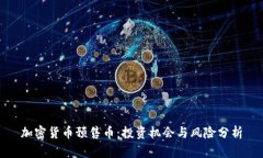 加密货币预售币：投资机