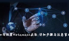 如何设置Metamask头像：详细