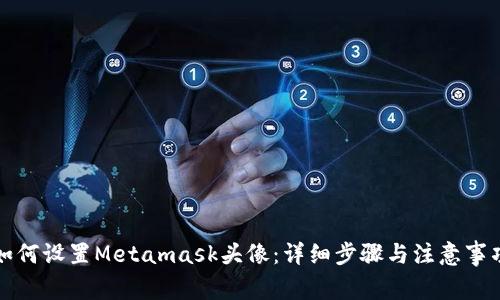 如何设置Metamask头像：详细步骤与注意事项