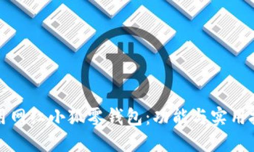 如何使用网红小狐零钱包：功能与实用技巧详解