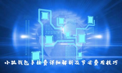 小狐钱包手续费详细解析及节省费用技巧