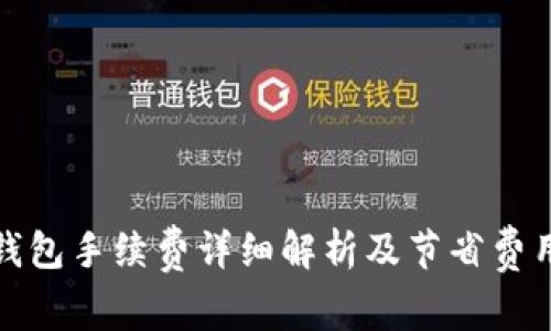 小狐钱包手续费详细解析及节省费用技巧