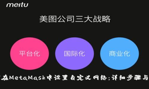 如何在MetaMask中设置自定义网络：详细步骤与解析