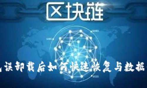 小狐钱包误卸载后如何快速恢复与数据保护指南
