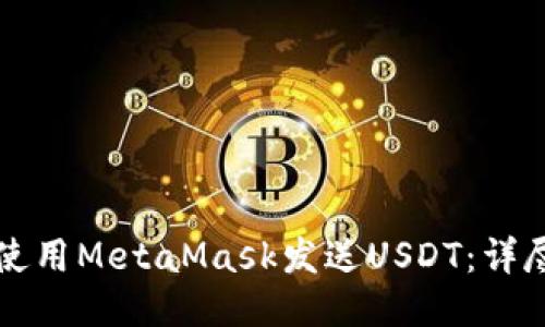 如何使用MetaMask发送USDT：详尽指南