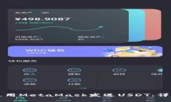 如何使用MetaMask发送USDT：