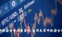 加密货币在网络安全中的
