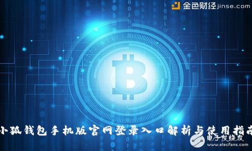 小狐钱包手机版官网登录入口解析与使用指南