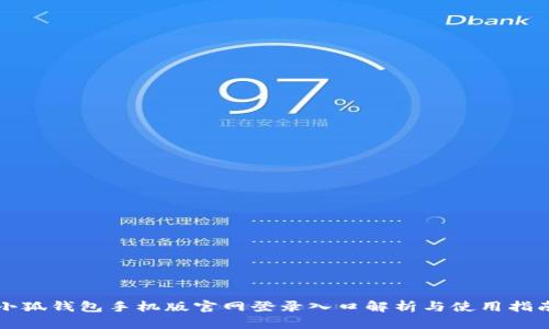 小狐钱包手机版官网登录入口解析与使用指南