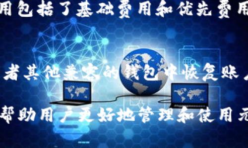   MetaMask可以存储哪些币？全面解析及使用指南 / 
 guanjianci MetaMask, 存币, 加密货币, 以太坊 /guanjianci 

MetaMask是一个流行的以太坊和ERC-20代币钱包，它以方便用户管理区块链资产而闻名。许多用户对MetaMask的功能及其支持的各种加密货币产生了好奇。本文将对MetaMask的功能、支持的币种以及如何高效使用MetaMask进行详细介绍。

MetaMask简介
MetaMask不仅是一个钱包，它还是一个浏览器扩展，可以帮助用户与去中心化应用（DApps）进行交互。通过MetaMask，用户可以轻松访问去中心化金融（DeFi）、游戏、NFT市场和其他基于以太坊的应用。MetaMask支持多种加密货币，使其成为用户管理各种数字资产的理想工具。

MetaMask支持的加密货币
MetaMask主要支持以太坊及其基于ERC-20标准的代币。具体来说，用户可以在MetaMask中存储和管理以下几类资产：

ul
    listrong以太坊（ETH）：/strong以太坊是MetaMask支持的主要资产，用户可以在钱包中接收、存储和发送ETH。/li
    listrongERC-20代币：/strong这是一种基于以太坊的代币标准。绝大多数基于以太坊的代币都符合这一标准，用户可以将众多知名代币存储在MetaMask中，例如USDT、LINK、BUSD、UNI等。/li
    listrongNFT：/strong虽然MetaMask本身不存储NFT，但用户可以通过MetaMask与支持NFT的交易平台进行交互，并在去中心化市场上交易NFT。/li
/ul

如何在MetaMask中添加代币
添加代币到MetaMask钱包中是一个简单的过程。用户可以按照以下步骤进行操作：

ol
    li在MetaMask中，点击“资产”选项卡。/li
    li选择“添加代币”，然后选择“自定义代币”选项。/li
    li在输入框中填写代币合约地址。可以在区块链浏览器（如Etherscan）中查询到合约地址。/li
    liMetaMask会自动拉取代币的符号和小数位数信息，确认无误后点击“下一步”。/li
    li最后，确认添加代币即可完成操作。/li
/ol

MetaMask的优势与劣势
任何工具都有其优劣。MetaMask也不例外。接下来，我们将仔细分析它的优势和劣势。

ul
    listrong优势：/strong
        ul
            li用户友好：MetaMask界面简洁，易于上手，特别适合新手用户。/li
            li支持多种代币：MetaMask支持以太坊及大多数ERC-20代币，提供了很好的灵活性。/li
            li与DApps无缝对接：用户可以瞬间与多种去中心化应用连接，提升使用体验。/li
        /ul
    /li
    listrong劣势：/strong
        ul
            li安全性：由于MetaMask是热钱包，面临网络攻击和钓鱼攻击风险。用户需加强安全意识。/li
            li兼容性：虽然MetaMask兼容大多数以太坊应用，但在与其他区块链交互时可能会遇到限制。/li
        /ul
    /li
/ul

可能相关的问题

1. 如何安全使用MetaMask？
安全使用MetaMask是每个用户最关心的问题之一。为了保护你的资产，用户应该遵循以下几点：

ul
    listrong使用复杂密码：/strong选择一个强而独特的密码，避免使用简单密码以抵御潜在的攻击。/li
    listrong启用双重身份验证：/strong如果可能，启用双重身份验证，以增加账户安全性。/li
    listrong定期备份助记词：/strong在创建MetaMask账户时，将助记词安全地记录下来并存放在离线位置。不要把它们暴露在网上，防止被他人窃取。/li
    listrong谨慎点击链接：/strong避免点击可疑链接或下载不明来源的文件，防止遭遇钓鱼攻击。/li
    listrong使用硬件钱包：/strong对于大量价值资产，建议使用硬件钱包与MetaMask结合使用，以提高安全性。/li
/ul

2. MetaMask支持哪些链？
MetaMask主要支持以太坊链及其二层解决方案。然而，近年来，MetaMask的更新逐步扩展到其他区块链，如BSC（币安智能链）、Polygon、Avalanche等。用户可以方便地在MetaMask中添加和切换这些链，实现跨链操作。

3. 为什么选择MetaMask而不是其他钱包？
MetaMask的用户体验和便利性是许多用户选择它的原因。与其他钱包相比，MetaMask在与DApps的兼容性、代币支持、操作简单等方面表现突出。此外，其强大的社区支持和频繁的更新也是其受欢迎的重要原因。

4. MetaMask的交易费用是如何计算的？
MetaMask的交易费用由以太坊网络的天然交易费用（Gas Fee）决定。当用户进行交易时，需要支付一定的Gas费用，这个费用包括了基础费用和优先费用。用户可以通过调整Gas价格来影响交易处理的速度，费用越高，交易确认速度就越快。

5. 如何恢复丢失的MetaMask账户？
如果用户丢失了MetaMask账户，可以通过助记词恢复。助记词是开户时生成的12个单词，这些单词可以用来在MetaMask或者其他兼容的钱包中恢复账户。用户需要确保助记词的安全存放，以便在丢失账户时能够进行恢复。

综上所述，MetaMask是一个功能强大的加密货币钱包，适合各种用户使用。了解其支持的币种、使用安全性及相关功能，可以帮助用户更好地管理和使用元宇宙中的数字资产。通过本文的详细介绍，我们相信用户可以更清晰地了解MetaMask，并在日常使用中避免常见的问题。