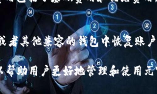   MetaMask可以存储哪些币？全面解析及使用指南 / 
 guanjianci MetaMask, 存币, 加密货币, 以太坊 /guanjianci 

MetaMask是一个流行的以太坊和ERC-20代币钱包，它以方便用户管理区块链资产而闻名。许多用户对MetaMask的功能及其支持的各种加密货币产生了好奇。本文将对MetaMask的功能、支持的币种以及如何高效使用MetaMask进行详细介绍。

MetaMask简介
MetaMask不仅是一个钱包，它还是一个浏览器扩展，可以帮助用户与去中心化应用（DApps）进行交互。通过MetaMask，用户可以轻松访问去中心化金融（DeFi）、游戏、NFT市场和其他基于以太坊的应用。MetaMask支持多种加密货币，使其成为用户管理各种数字资产的理想工具。

MetaMask支持的加密货币
MetaMask主要支持以太坊及其基于ERC-20标准的代币。具体来说，用户可以在MetaMask中存储和管理以下几类资产：

ul
    listrong以太坊（ETH）：/strong以太坊是MetaMask支持的主要资产，用户可以在钱包中接收、存储和发送ETH。/li
    listrongERC-20代币：/strong这是一种基于以太坊的代币标准。绝大多数基于以太坊的代币都符合这一标准，用户可以将众多知名代币存储在MetaMask中，例如USDT、LINK、BUSD、UNI等。/li
    listrongNFT：/strong虽然MetaMask本身不存储NFT，但用户可以通过MetaMask与支持NFT的交易平台进行交互，并在去中心化市场上交易NFT。/li
/ul

如何在MetaMask中添加代币
添加代币到MetaMask钱包中是一个简单的过程。用户可以按照以下步骤进行操作：

ol
    li在MetaMask中，点击“资产”选项卡。/li
    li选择“添加代币”，然后选择“自定义代币”选项。/li
    li在输入框中填写代币合约地址。可以在区块链浏览器（如Etherscan）中查询到合约地址。/li
    liMetaMask会自动拉取代币的符号和小数位数信息，确认无误后点击“下一步”。/li
    li最后，确认添加代币即可完成操作。/li
/ol

MetaMask的优势与劣势
任何工具都有其优劣。MetaMask也不例外。接下来，我们将仔细分析它的优势和劣势。

ul
    listrong优势：/strong
        ul
            li用户友好：MetaMask界面简洁，易于上手，特别适合新手用户。/li
            li支持多种代币：MetaMask支持以太坊及大多数ERC-20代币，提供了很好的灵活性。/li
            li与DApps无缝对接：用户可以瞬间与多种去中心化应用连接，提升使用体验。/li
        /ul
    /li
    listrong劣势：/strong
        ul
            li安全性：由于MetaMask是热钱包，面临网络攻击和钓鱼攻击风险。用户需加强安全意识。/li
            li兼容性：虽然MetaMask兼容大多数以太坊应用，但在与其他区块链交互时可能会遇到限制。/li
        /ul
    /li
/ul

可能相关的问题

1. 如何安全使用MetaMask？
安全使用MetaMask是每个用户最关心的问题之一。为了保护你的资产，用户应该遵循以下几点：

ul
    listrong使用复杂密码：/strong选择一个强而独特的密码，避免使用简单密码以抵御潜在的攻击。/li
    listrong启用双重身份验证：/strong如果可能，启用双重身份验证，以增加账户安全性。/li
    listrong定期备份助记词：/strong在创建MetaMask账户时，将助记词安全地记录下来并存放在离线位置。不要把它们暴露在网上，防止被他人窃取。/li
    listrong谨慎点击链接：/strong避免点击可疑链接或下载不明来源的文件，防止遭遇钓鱼攻击。/li
    listrong使用硬件钱包：/strong对于大量价值资产，建议使用硬件钱包与MetaMask结合使用，以提高安全性。/li
/ul

2. MetaMask支持哪些链？
MetaMask主要支持以太坊链及其二层解决方案。然而，近年来，MetaMask的更新逐步扩展到其他区块链，如BSC（币安智能链）、Polygon、Avalanche等。用户可以方便地在MetaMask中添加和切换这些链，实现跨链操作。

3. 为什么选择MetaMask而不是其他钱包？
MetaMask的用户体验和便利性是许多用户选择它的原因。与其他钱包相比，MetaMask在与DApps的兼容性、代币支持、操作简单等方面表现突出。此外，其强大的社区支持和频繁的更新也是其受欢迎的重要原因。

4. MetaMask的交易费用是如何计算的？
MetaMask的交易费用由以太坊网络的天然交易费用（Gas Fee）决定。当用户进行交易时，需要支付一定的Gas费用，这个费用包括了基础费用和优先费用。用户可以通过调整Gas价格来影响交易处理的速度，费用越高，交易确认速度就越快。

5. 如何恢复丢失的MetaMask账户？
如果用户丢失了MetaMask账户，可以通过助记词恢复。助记词是开户时生成的12个单词，这些单词可以用来在MetaMask或者其他兼容的钱包中恢复账户。用户需要确保助记词的安全存放，以便在丢失账户时能够进行恢复。

综上所述，MetaMask是一个功能强大的加密货币钱包，适合各种用户使用。了解其支持的币种、使用安全性及相关功能，可以帮助用户更好地管理和使用元宇宙中的数字资产。通过本文的详细介绍，我们相信用户可以更清晰地了解MetaMask，并在日常使用中避免常见的问题。