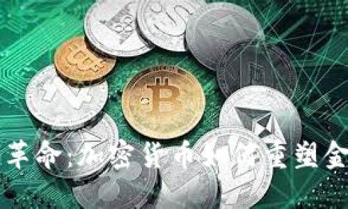 华尔街革命：加密货币如何重塑金融未来