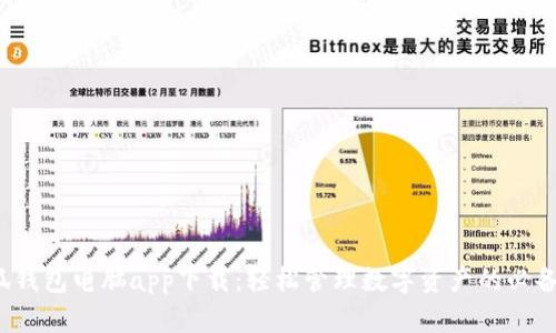  小狐钱包电脑app下载：轻松管理数字资产的必备工具