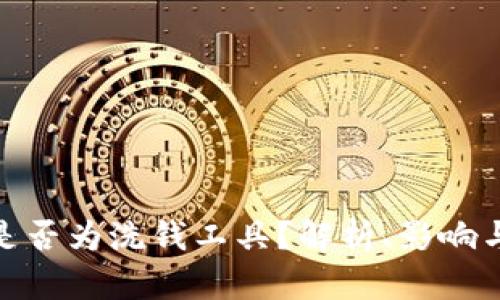 加密货币是否为洗钱工具？解析、影响与监管措施