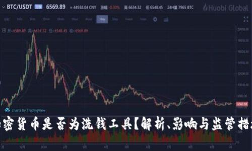加密货币是否为洗钱工具？解析、影响与监管措施