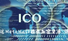 如何通过MetaMask接收加密货