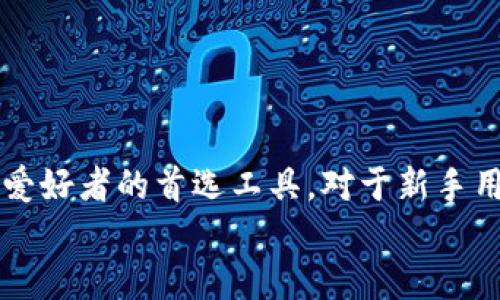 探索MetaMask：加密货币的便捷钱包与去中心化金融的桥梁

MetaMask, 加密货币, 去中心化金融, 以太坊, 区块链/guanjianci

在当今快速发展的数字经济中，加密货币和区块链技术正在逐渐改变我们对金融的传统认知。作为用户与区块链技术互动的重要工具之一，MetaMask已成为许多人管理加密资产和参与去中心化金融（DeFi）的重要选择。本文将深入探讨MetaMask的功能、优势、使用方法及其在加密生态系统中的重要性。

什么是MetaMask?
MetaMask是一个用于访问以太坊区块链及其数百种去中心化应用程序（dApps）的钱包和浏览器扩展。它最初是作为一个浏览器扩展推出的，用户可以通过它与以太坊环境进行互动，而无需将私钥以明文形式泄露给任何第三方。MetaMask支持多个平台，包括Chrome、Firefox、Brave和Edge浏览器，并且也推出了移动应用程序，使用户能够随时随地管理自己的加密资产。

MetaMask的主要功能
MetaMask提供了一系列功能，帮助用户安全地管理其加密资产及参与区块链活动。以下是一些关键功能：
ul
    listrong安全的钱包管理：/strongMetaMask允许用户创建和管理以太坊钱包，并安全存储私钥。用户的私钥保存在本地设备上，只有用户本人可以访问。/li
    listrong与去中心化应用的无缝连接：/strong用户可以直接通过MetaMask连接到各种dApps，如去中心化交易所、NFT市场、借贷平台等。/li
    listrong快速交易功能：/strong通过MetaMask，用户可以轻松发送和接收以太币及其他ERC-20代币，交易速度快且费用透明。/li
    listrong代币交换：/strongMetaMask内置了代币交换功能，用户可以在不同的代币之间无缝转换，而无需去中心化交易所（DEX）。/li
    listrong私密性和安全性：/strongMetaMask增强了用户的隐私，用户可以选择哪些信息与dApps分享，保护其财务数据的安全。/li
/ul

MetaMask的安装与设置
为了开始使用MetaMask，用户需要按照以下步骤进行安装和设置：
ol
    listrong安装MetaMask：/strong访问MetaMask官网下载相应的浏览器扩展，选择与自己浏览器兼容的版本进行安装。对于移动设备，用户可以在App Store或Google Play搜索“MetaMask”下载。/li
    listrong创建新钱包：/strong安装完成后，用户需要创建一个新的钱包。根据提示设置强密码，并牢记这组密码，因为它是进入钱包的唯一路径。/li
    listrong备份助记词：/strong在创建钱包的过程中，MetaMask会生成一组助记词，用户务必妥善保存，因为它是恢复账户的唯一方式。/li
    listrong连接到以太坊主网：/strong默认情况下，MetaMask连接到以太坊主网，用户可以选择切换至不同的网络，如测试网等。/li
/ol

使用MetaMask的注意事项
虽然MetaMask提供了一系列便利功能，但用户在使用过程中仍需注意安全和隐私问题。以下是一些重要的注意事项：
ul
    listrong保护助记词和私钥：/strong绝不要将助记词和私钥与任何人分享。其他人获取这些信息后可完全控制你的资产。/li
    listrong避免钓鱼攻击：/strong在访问网站时，确保输入正确的网址，以防止在假冒网站上输入登录信息。/li
    listrong定期更新软件：/strong保持MetaMask与浏览器的最新版本，以防止已知的安全漏洞被利用。/li
    listrong警惕智能合约：/strong在与dApps交互之前，确保了解合约的性质，以避免意外损失。/li
/ul

MetaMask在去中心化金融 (DeFi) 中的作用
随着去中心化金融（DeFi）的兴起，MetaMask在其中扮演了重要的角色。DeFi平台允许用户直接在区块链上进行借贷、交易和收益农场等操作，而不再依赖中心化的金融机构。MetaMask作为主要的连接工具，使得用户能够轻松访问这些创新的金融服务。
通过MetaMask，用户可以访问流行的DeFi项目，如Uniswap（去中心化交易所）、Aave（借贷平台）和Compound（收益农场）。用户只需通过MetaMask连接钱包，就能够参与流动性挖掘、借贷协议、交易等，无需繁琐的注册和身份验证过程。

与MetaMask相关的常见问题

如何恢复丢失的MetaMask钱包?
失去对MetaMask钱包的访问权限是许多用户担忧的问题。若用户丢失了登录密码或无法访问设备，但仍拥有安全的助记词，则可以通过助记词恢复钱包。具体步骤如下：
ol
    li在MetaMask扩展或应用中选择“导入钱包”。/li
    li输入助记词，确保按照正确的顺序输入，使系统识别。/li
    li设置新密码进行登录。/li
/ol
一旦完成这些步骤，用户将可以重新访问他们的资产及交易历史。需要注意的是，若助记词和私钥丢失，则无法恢复钱包，因此务必妥善保存这一信息。

MetaMask是否支持其他区块链?
MetaMask最初是为以太坊而设计的，但随着区块链技术的发展，越来越多的项目开始兼容MetaMask。用户可以通过配置自定义网络，连接到其他区块链，例如Binance Smart Chain、Polygon和Avalanche等。这需要用户手动添加网络参数，包括网络名称、RPC URL、链ID等。用户若希望访问这些链上的dApps和资产，可以在MetaMask的网络设置中进行调整。

如何使用MetaMask进行交易?
使用MetaMask进行交易非常简单，以下是基本步骤：
ol
    li确保你钱包中有足够的以太坊（ETH）以支付交易费用。/li
    li在任何支持MetaMask的dApp上，选择要进行的交易，例如购买NFT或交换代币。/li
    li在dApp的界面中，输入所需交易的信息，并点击“确认”按钮。/li
    liMetaMask将弹出交易提交通知，用户需确认交易信息（如费用、接收地址等），然后确认交易。/li
/ol
确认后，交易将被提交至网络，用户可在区块链浏览器中查看交易状态。

如何提高MetaMask的安全性?
用户可通过几个简单的步骤，提高MetaMask的安全性：
ul
    listrong启用二步验证：/strong虽然MetaMask本身没有内置两步验证，但用户可以考虑在设备上启用二步验证，或者使用硬件钱包作为额外的安全层。/li
    listrong定期更改密码：/strong定期更新密码可以防止账户遭受未授权访问。/li
    listrong小心使用公共Wi-Fi：/strong在公共场所中使用MetaMask时，请确保连接到安全的网络。/li
/ul
这些措施将帮助用户更好地保护其资产和个人信息。

如何通过MetaMask参与NFT交易?
MetaMask是参与NFT（非同质化代币）市场的绝佳工具。用户可以通过以下步骤参与NFT交易：
ol
    li确保MetaMask钱包内有ETH，用于购买NFT和支付交易费用。/li
    li选择支持MetaMask的NFT市场，如OpenSea、Rarible等。/li
    li在市场上浏览可用的NFT，查看其价格和交易信息。/li
    li选择感兴趣的NFT，点击“购买”或“出价”按钮。/li
    liMetaMask会弹出确认交易选项，用户需确认交易详情后提交交易。/li
/ol
购买或销售NFT的过程相对简单，MetaMask使得用户能够轻松地进入这个不断扩展的数字艺术市场。

总结
MetaMask不仅是一个强大的数字钱包，更是连接用户与去中心化金融、NFT和区块链技术的重要桥梁。其便捷性、安全性及与多种平台的兼容性，使得它成为许多加密货币爱好者的首选工具。对于新手用户来说，了解如何使用和保护MetaMask将为他们的数字资产管理之旅提供极大的帮助。
随着区块链领域的不断发展，MetaMask也在持续更新和功能，为用户提供更好的体验。了解和掌握这些工具和知识，将对用户在加密货币世界中取得成功至关重要。