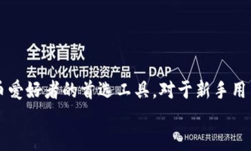 探索MetaMask：加密货币的便捷钱包与去中心化金融的桥梁

MetaMask, 加密货币, 去中心化金融, 以太坊, 区块链/guanjianci

在当今快速发展的数字经济中，加密货币和区块链技术正在逐渐改变我们对金融的传统认知。作为用户与区块链技术互动的重要工具之一，MetaMask已成为许多人管理加密资产和参与去中心化金融（DeFi）的重要选择。本文将深入探讨MetaMask的功能、优势、使用方法及其在加密生态系统中的重要性。

什么是MetaMask?
MetaMask是一个用于访问以太坊区块链及其数百种去中心化应用程序（dApps）的钱包和浏览器扩展。它最初是作为一个浏览器扩展推出的，用户可以通过它与以太坊环境进行互动，而无需将私钥以明文形式泄露给任何第三方。MetaMask支持多个平台，包括Chrome、Firefox、Brave和Edge浏览器，并且也推出了移动应用程序，使用户能够随时随地管理自己的加密资产。

MetaMask的主要功能
MetaMask提供了一系列功能，帮助用户安全地管理其加密资产及参与区块链活动。以下是一些关键功能：
ul
    listrong安全的钱包管理：/strongMetaMask允许用户创建和管理以太坊钱包，并安全存储私钥。用户的私钥保存在本地设备上，只有用户本人可以访问。/li
    listrong与去中心化应用的无缝连接：/strong用户可以直接通过MetaMask连接到各种dApps，如去中心化交易所、NFT市场、借贷平台等。/li
    listrong快速交易功能：/strong通过MetaMask，用户可以轻松发送和接收以太币及其他ERC-20代币，交易速度快且费用透明。/li
    listrong代币交换：/strongMetaMask内置了代币交换功能，用户可以在不同的代币之间无缝转换，而无需去中心化交易所（DEX）。/li
    listrong私密性和安全性：/strongMetaMask增强了用户的隐私，用户可以选择哪些信息与dApps分享，保护其财务数据的安全。/li
/ul

MetaMask的安装与设置
为了开始使用MetaMask，用户需要按照以下步骤进行安装和设置：
ol
    listrong安装MetaMask：/strong访问MetaMask官网下载相应的浏览器扩展，选择与自己浏览器兼容的版本进行安装。对于移动设备，用户可以在App Store或Google Play搜索“MetaMask”下载。/li
    listrong创建新钱包：/strong安装完成后，用户需要创建一个新的钱包。根据提示设置强密码，并牢记这组密码，因为它是进入钱包的唯一路径。/li
    listrong备份助记词：/strong在创建钱包的过程中，MetaMask会生成一组助记词，用户务必妥善保存，因为它是恢复账户的唯一方式。/li
    listrong连接到以太坊主网：/strong默认情况下，MetaMask连接到以太坊主网，用户可以选择切换至不同的网络，如测试网等。/li
/ol

使用MetaMask的注意事项
虽然MetaMask提供了一系列便利功能，但用户在使用过程中仍需注意安全和隐私问题。以下是一些重要的注意事项：
ul
    listrong保护助记词和私钥：/strong绝不要将助记词和私钥与任何人分享。其他人获取这些信息后可完全控制你的资产。/li
    listrong避免钓鱼攻击：/strong在访问网站时，确保输入正确的网址，以防止在假冒网站上输入登录信息。/li
    listrong定期更新软件：/strong保持MetaMask与浏览器的最新版本，以防止已知的安全漏洞被利用。/li
    listrong警惕智能合约：/strong在与dApps交互之前，确保了解合约的性质，以避免意外损失。/li
/ul

MetaMask在去中心化金融 (DeFi) 中的作用
随着去中心化金融（DeFi）的兴起，MetaMask在其中扮演了重要的角色。DeFi平台允许用户直接在区块链上进行借贷、交易和收益农场等操作，而不再依赖中心化的金融机构。MetaMask作为主要的连接工具，使得用户能够轻松访问这些创新的金融服务。
通过MetaMask，用户可以访问流行的DeFi项目，如Uniswap（去中心化交易所）、Aave（借贷平台）和Compound（收益农场）。用户只需通过MetaMask连接钱包，就能够参与流动性挖掘、借贷协议、交易等，无需繁琐的注册和身份验证过程。

与MetaMask相关的常见问题

如何恢复丢失的MetaMask钱包?
失去对MetaMask钱包的访问权限是许多用户担忧的问题。若用户丢失了登录密码或无法访问设备，但仍拥有安全的助记词，则可以通过助记词恢复钱包。具体步骤如下：
ol
    li在MetaMask扩展或应用中选择“导入钱包”。/li
    li输入助记词，确保按照正确的顺序输入，使系统识别。/li
    li设置新密码进行登录。/li
/ol
一旦完成这些步骤，用户将可以重新访问他们的资产及交易历史。需要注意的是，若助记词和私钥丢失，则无法恢复钱包，因此务必妥善保存这一信息。

MetaMask是否支持其他区块链?
MetaMask最初是为以太坊而设计的，但随着区块链技术的发展，越来越多的项目开始兼容MetaMask。用户可以通过配置自定义网络，连接到其他区块链，例如Binance Smart Chain、Polygon和Avalanche等。这需要用户手动添加网络参数，包括网络名称、RPC URL、链ID等。用户若希望访问这些链上的dApps和资产，可以在MetaMask的网络设置中进行调整。

如何使用MetaMask进行交易?
使用MetaMask进行交易非常简单，以下是基本步骤：
ol
    li确保你钱包中有足够的以太坊（ETH）以支付交易费用。/li
    li在任何支持MetaMask的dApp上，选择要进行的交易，例如购买NFT或交换代币。/li
    li在dApp的界面中，输入所需交易的信息，并点击“确认”按钮。/li
    liMetaMask将弹出交易提交通知，用户需确认交易信息（如费用、接收地址等），然后确认交易。/li
/ol
确认后，交易将被提交至网络，用户可在区块链浏览器中查看交易状态。

如何提高MetaMask的安全性?
用户可通过几个简单的步骤，提高MetaMask的安全性：
ul
    listrong启用二步验证：/strong虽然MetaMask本身没有内置两步验证，但用户可以考虑在设备上启用二步验证，或者使用硬件钱包作为额外的安全层。/li
    listrong定期更改密码：/strong定期更新密码可以防止账户遭受未授权访问。/li
    listrong小心使用公共Wi-Fi：/strong在公共场所中使用MetaMask时，请确保连接到安全的网络。/li
/ul
这些措施将帮助用户更好地保护其资产和个人信息。

如何通过MetaMask参与NFT交易?
MetaMask是参与NFT（非同质化代币）市场的绝佳工具。用户可以通过以下步骤参与NFT交易：
ol
    li确保MetaMask钱包内有ETH，用于购买NFT和支付交易费用。/li
    li选择支持MetaMask的NFT市场，如OpenSea、Rarible等。/li
    li在市场上浏览可用的NFT，查看其价格和交易信息。/li
    li选择感兴趣的NFT，点击“购买”或“出价”按钮。/li
    liMetaMask会弹出确认交易选项，用户需确认交易详情后提交交易。/li
/ol
购买或销售NFT的过程相对简单，MetaMask使得用户能够轻松地进入这个不断扩展的数字艺术市场。

总结
MetaMask不仅是一个强大的数字钱包，更是连接用户与去中心化金融、NFT和区块链技术的重要桥梁。其便捷性、安全性及与多种平台的兼容性，使得它成为许多加密货币爱好者的首选工具。对于新手用户来说，了解如何使用和保护MetaMask将为他们的数字资产管理之旅提供极大的帮助。
随着区块链领域的不断发展，MetaMask也在持续更新和功能，为用户提供更好的体验。了解和掌握这些工具和知识，将对用户在加密货币世界中取得成功至关重要。