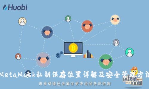 MetaMask私钥保存位置详解及安全管理方法