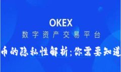 加密货币的隐私性解析：