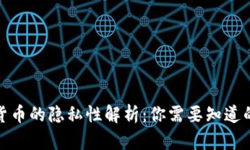 加密货币的隐私性解析：你需要知道的一切