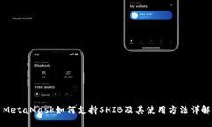 MetaMask如何支持SHIB及其使