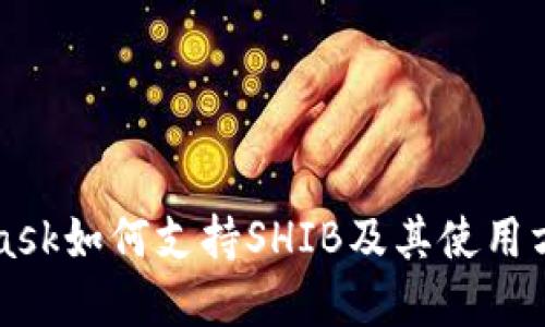 MetaMask如何支持SHIB及其使用方法详解