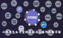 小狐钱包如何实现盈利及