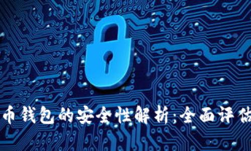 小狐加密货币钱包的安全性解析：全面评估与用户指南