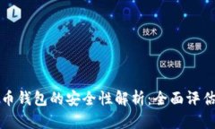 小狐加密货币钱包的安全