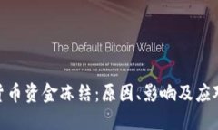 加密货币资金冻结：原因