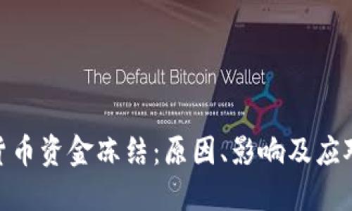 加密货币资金冻结：原因、影响及应对措施