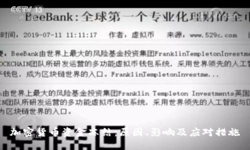加密货币资金冻结：原因、影响及应对措施