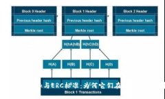 全方位解析MetaMask与ERC标准