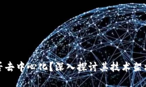 小狐钱包是否去中心化？深入探讨其技术架构与应用场景