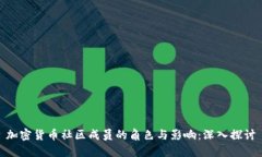 加密货币社区成员的角色