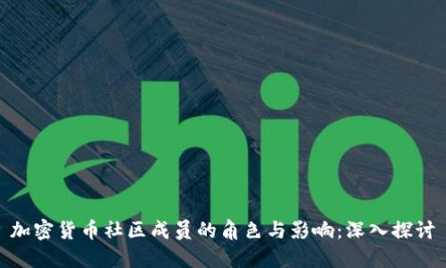 加密货币社区成员的角色与影响：深入探讨